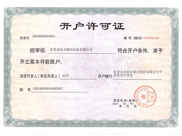 開(kāi)戶許可證